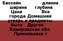 Бассейн Jilong  5,4 длинна 3,1 ширина 1,1 глубина. › Цена ­ 14 000 - Все города Домашняя утварь и предметы быта » Другое   . Кемеровская обл.,Прокопьевск г.